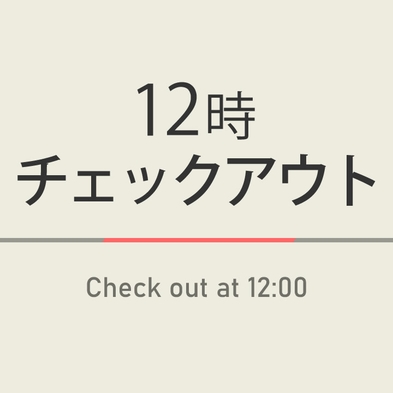 【室数限定】12時チェックアウトプラン☆天然温泉＆朝食ビュッフェ付